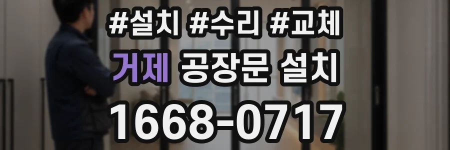 거제 공장문 설치
