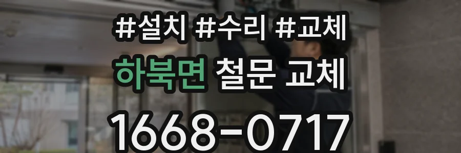 하북면 철문 교체
