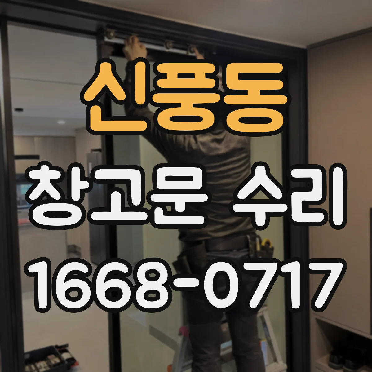 신풍동 창고문 수리
