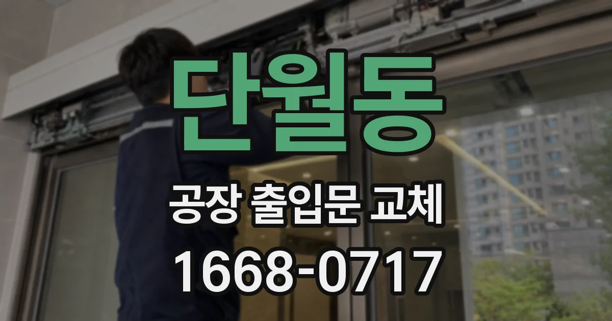 단월동 공장 출입문 교체
