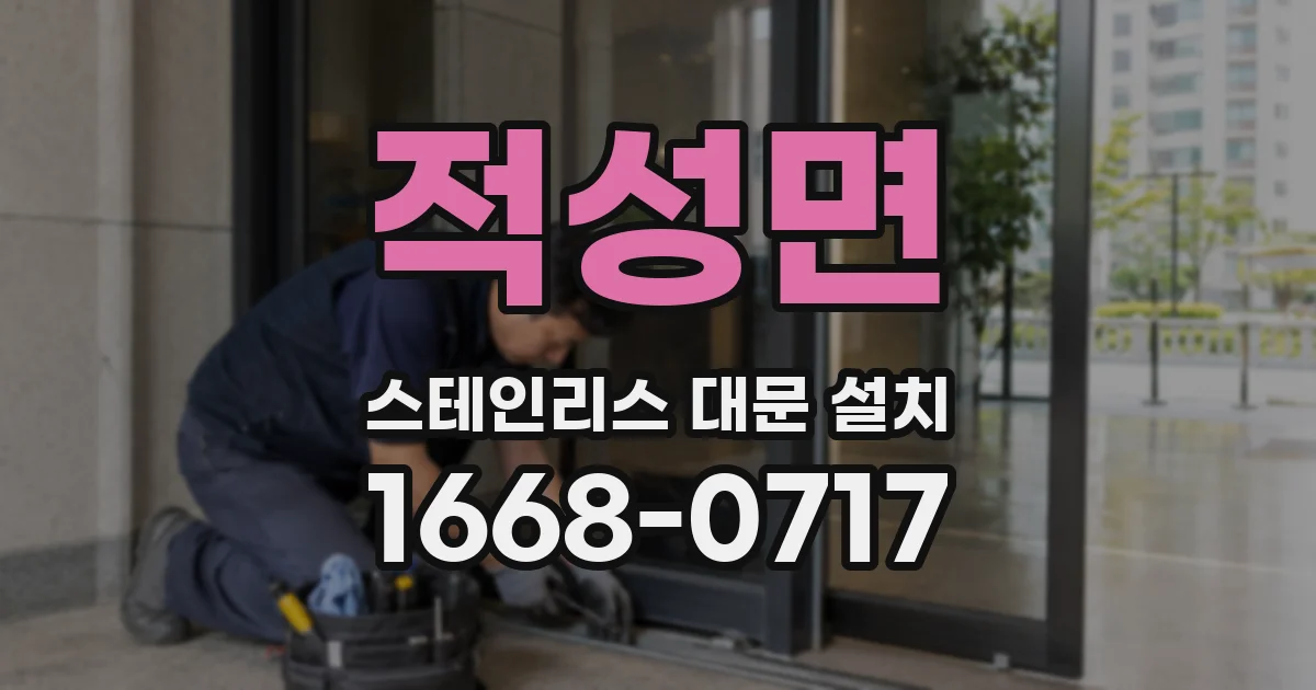 적성면 스테인리스 대문 설치