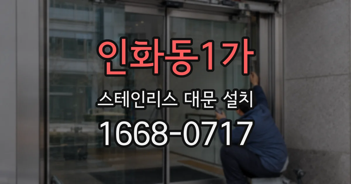 인화동1가 스테인리스 대문 설치
