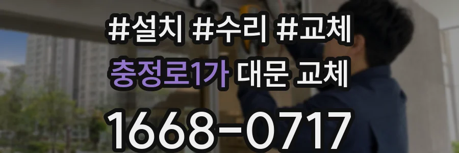 충정로1가 대문 교체