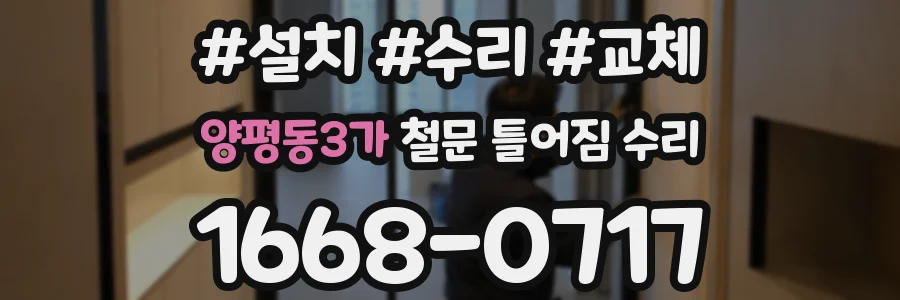 양평동3가 철문 틀어짐 수리