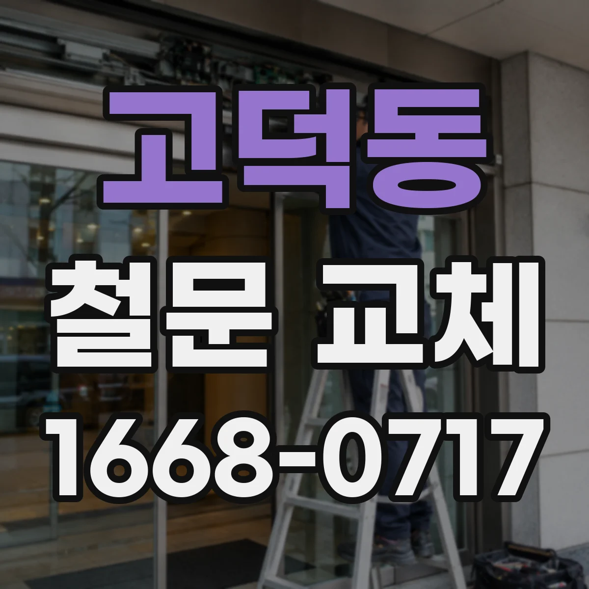 고덕동 철문 교체