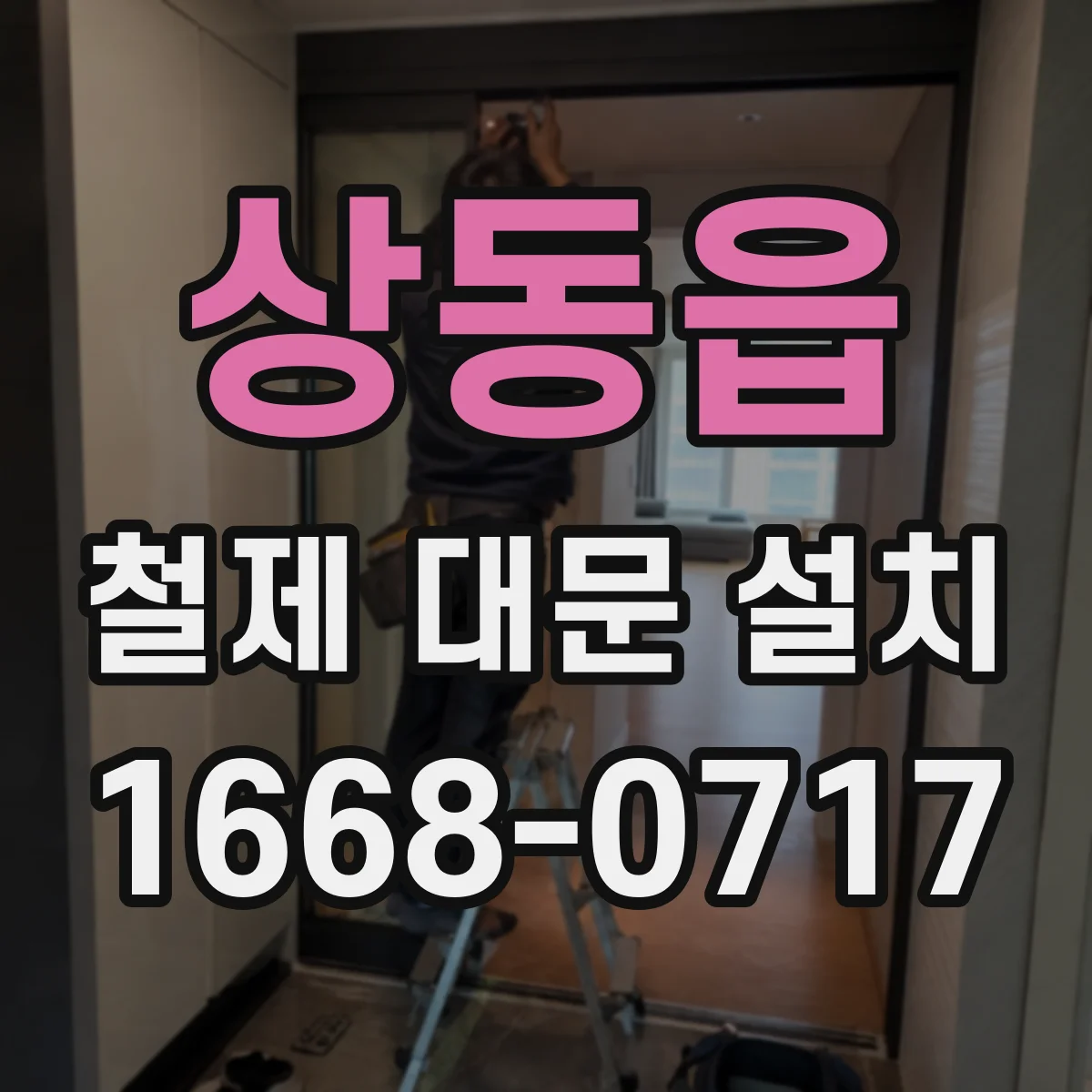 상동읍 철제 대문 설치