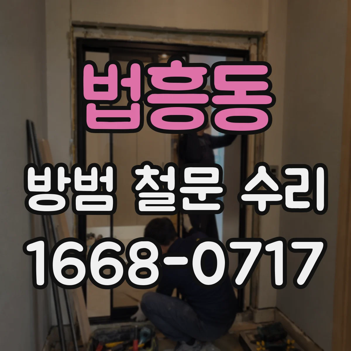 법흥동 방범 철문 수리