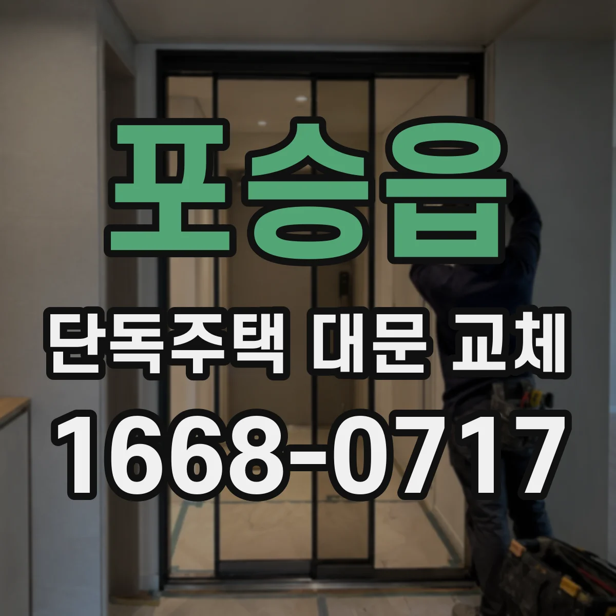 포승읍 단독주택 대문 교체