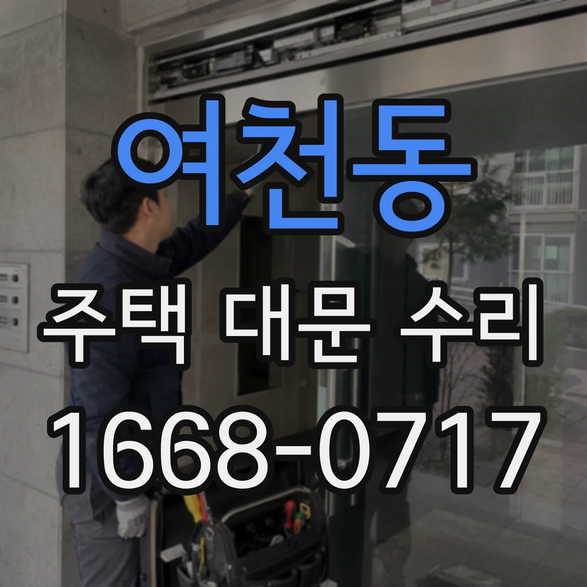여천동 주택 대문 수리
