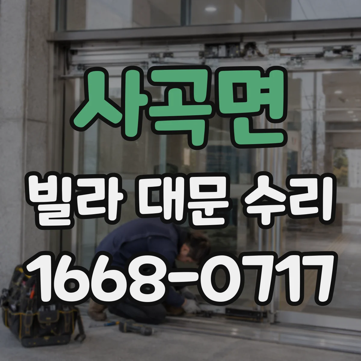 사곡면 빌라 대문 수리