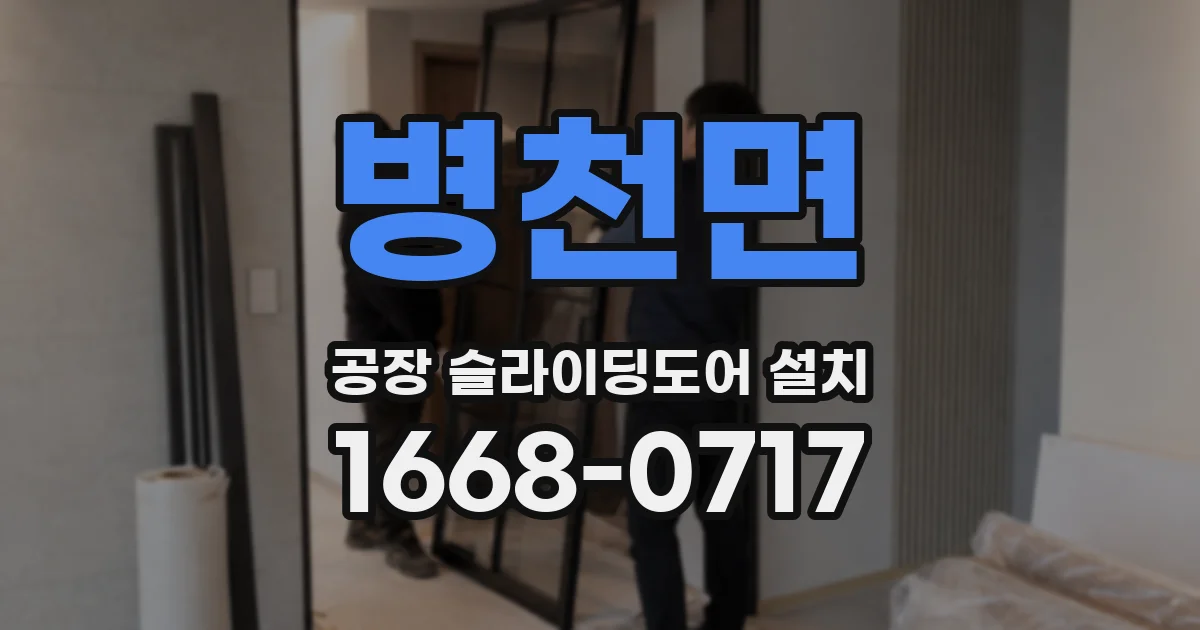병천면 공장 슬라이딩도어 설치