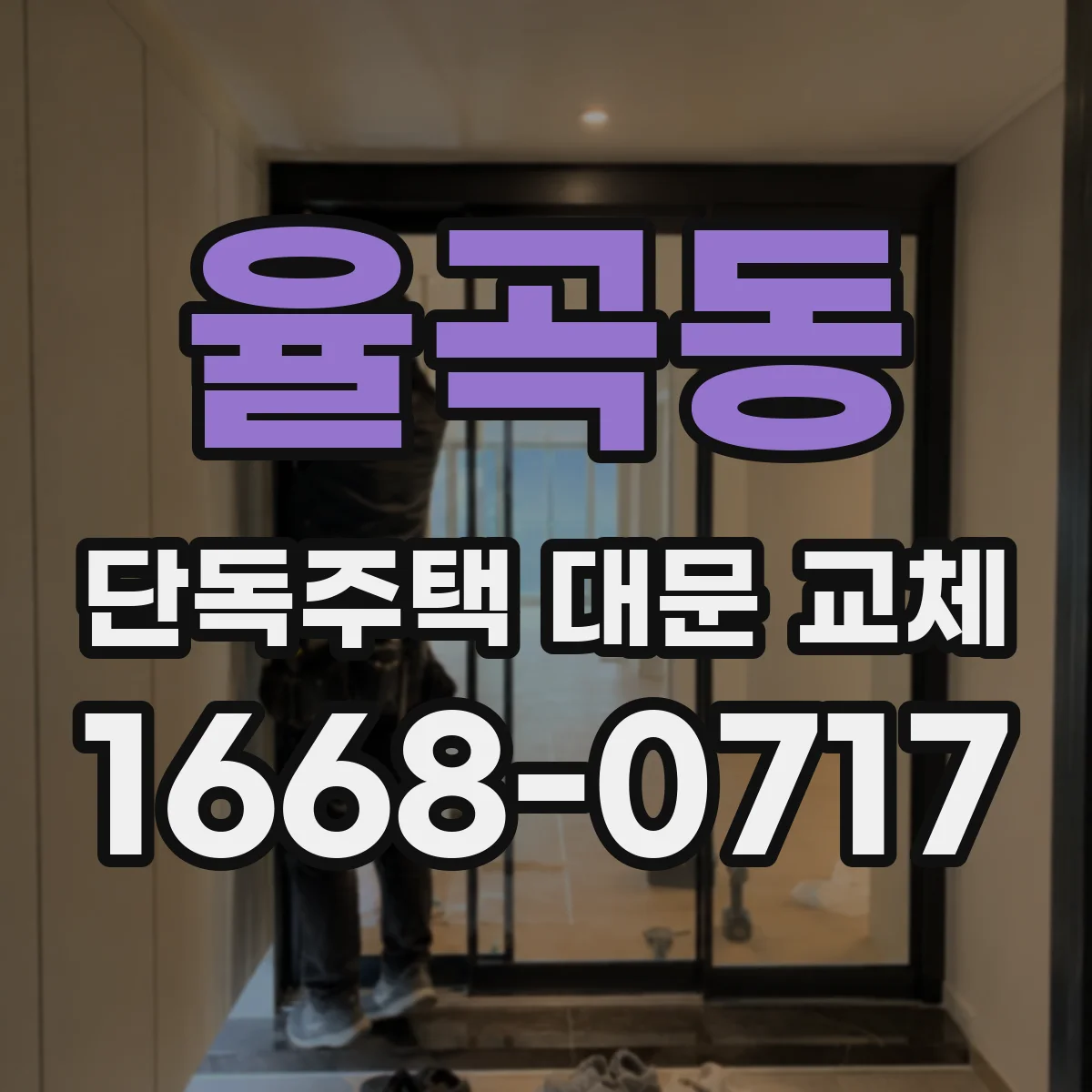 율곡동 단독주택 대문 교체