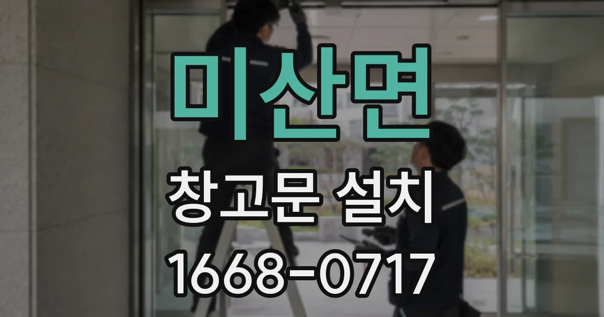 미산면 창고문 설치
