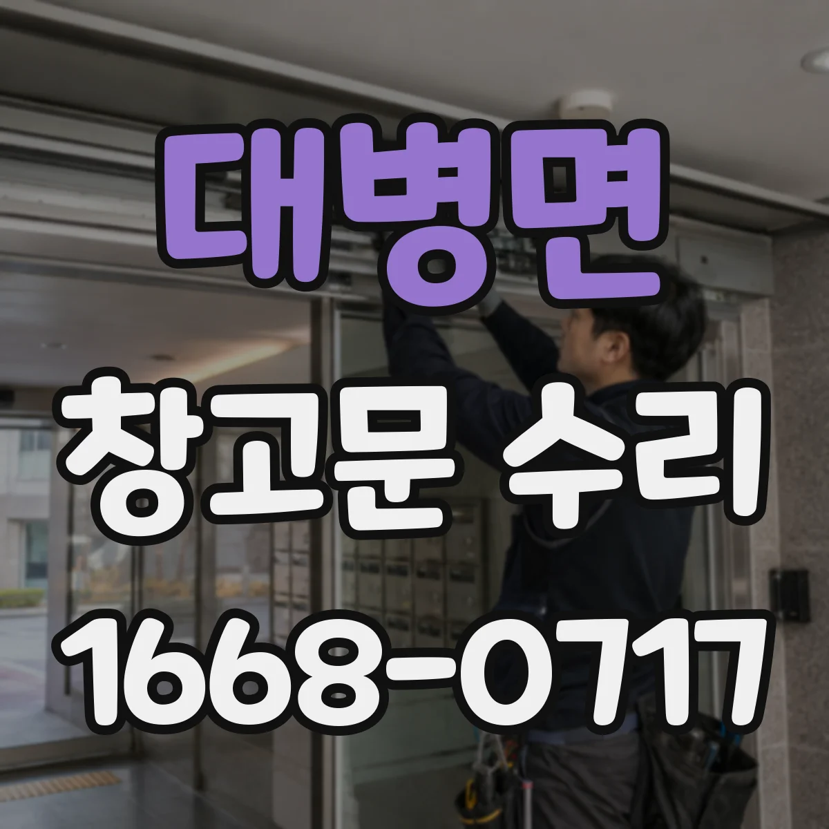대병면 창고문 수리