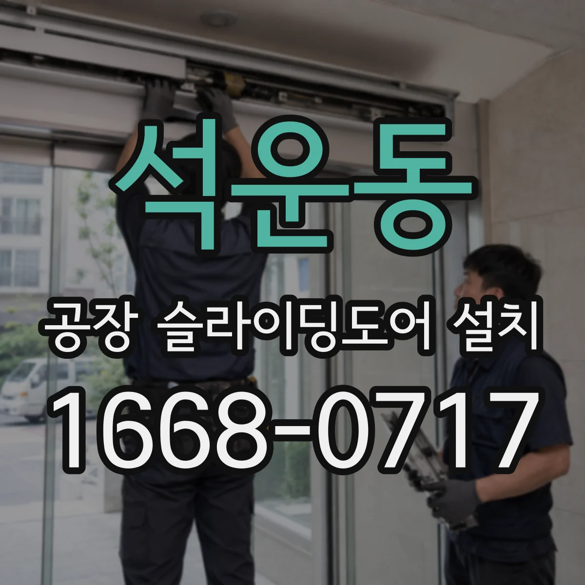 석운동 공장 슬라이딩도어 설치
