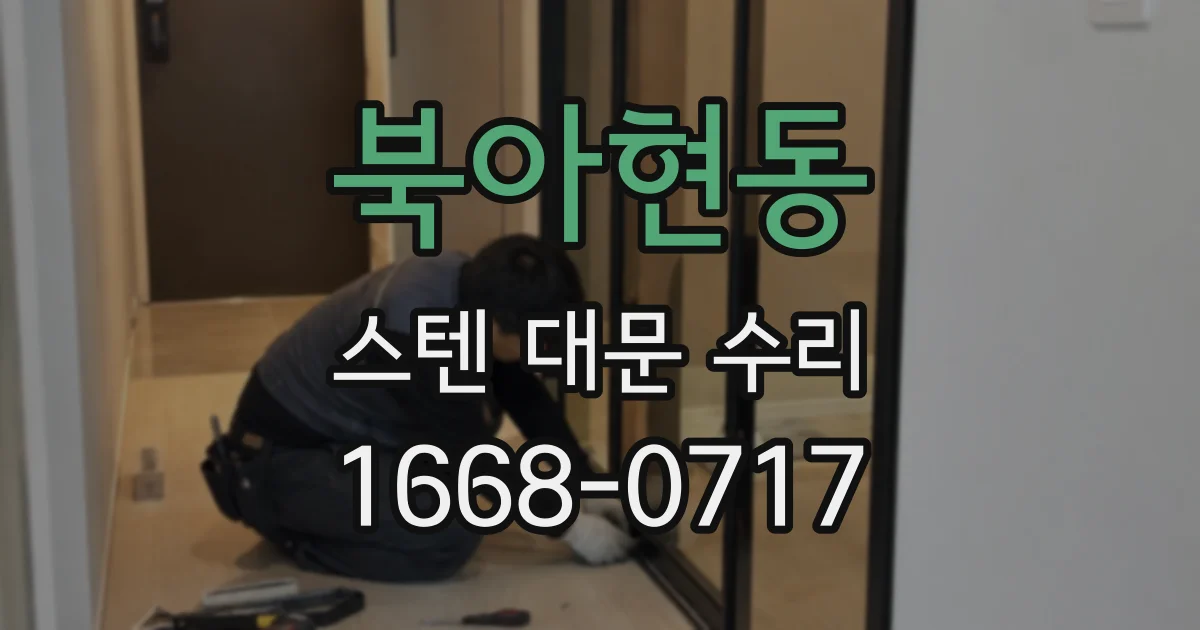 북아현동 스텐 대문 수리