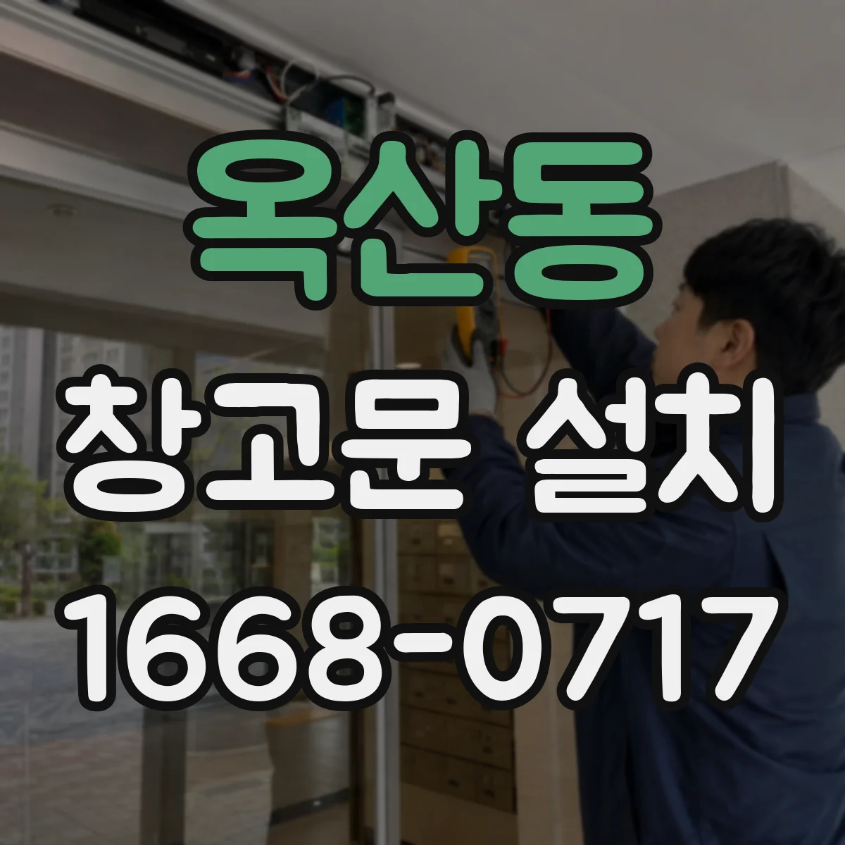 옥산동 창고문 설치