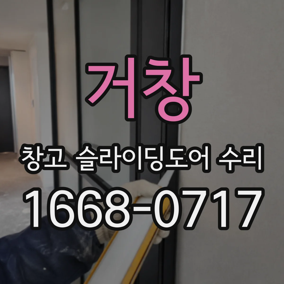 거창 창고 슬라이딩도어 수리