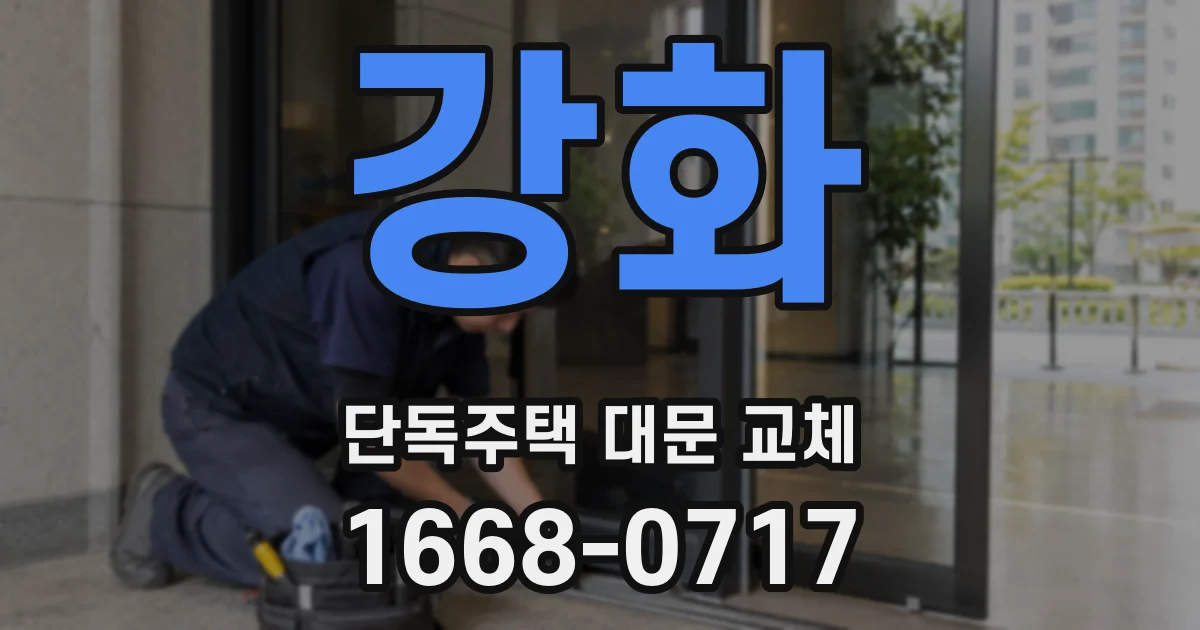 강화 단독주택 대문 교체