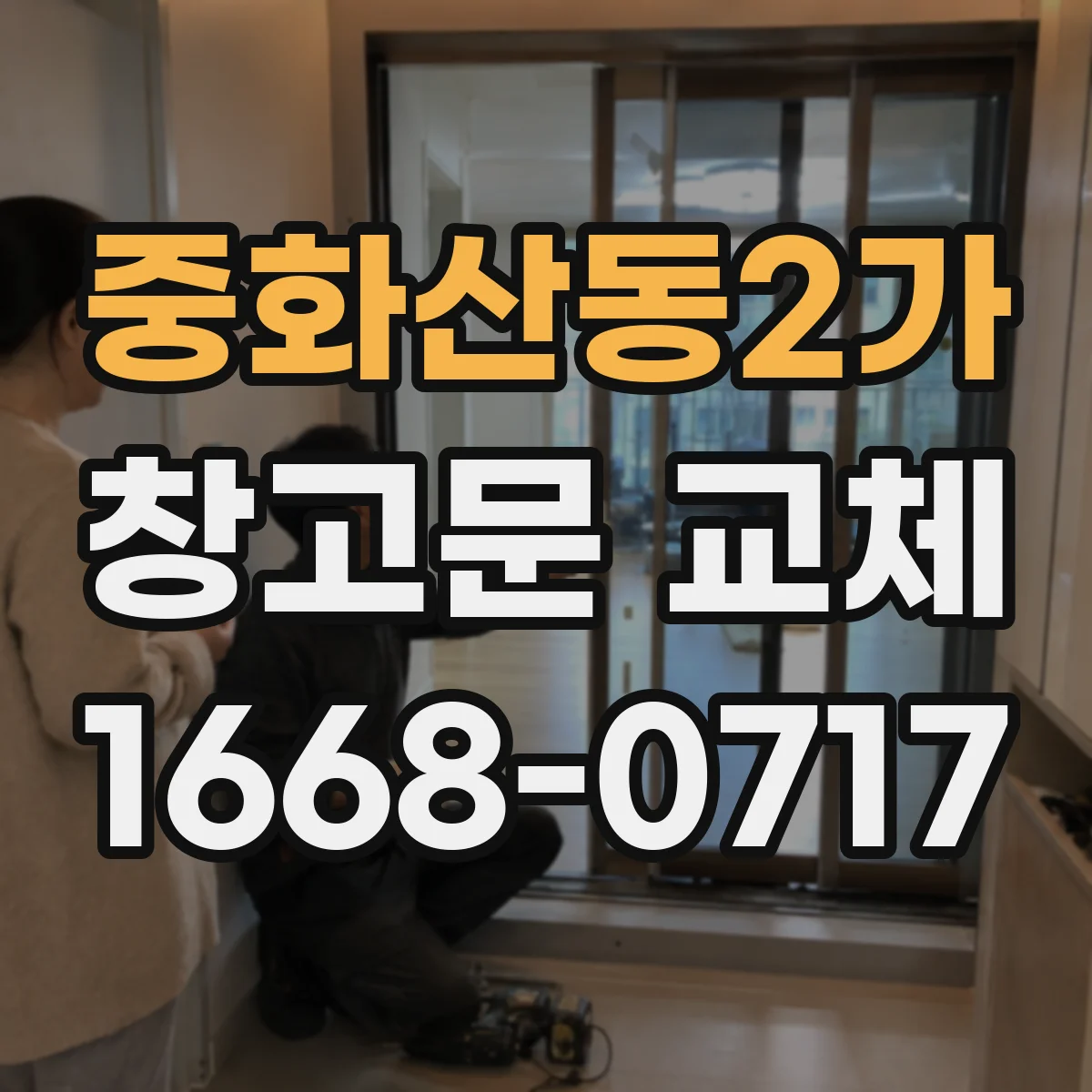 중화산동2가 창고문 교체