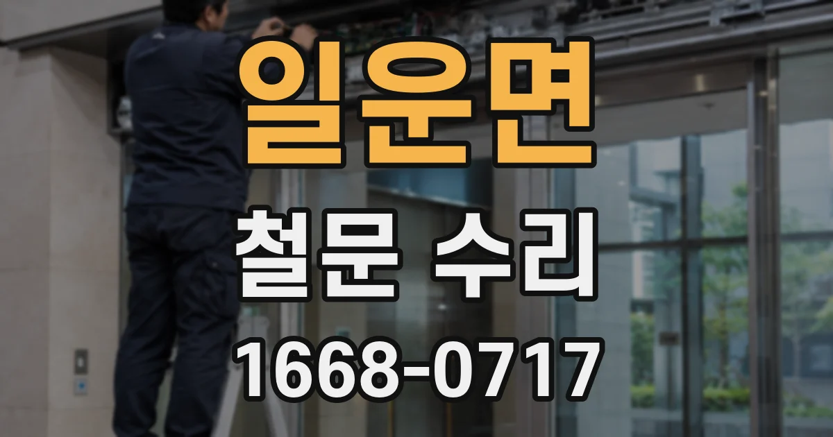 일운면 철문 수리