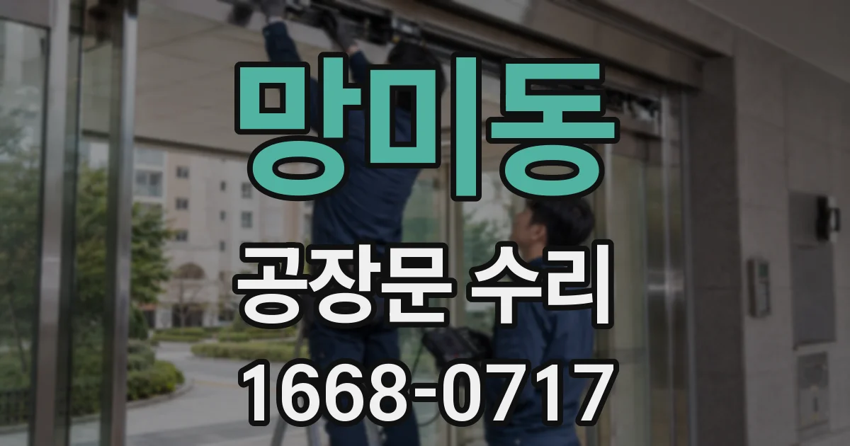 망미동 공장문 수리