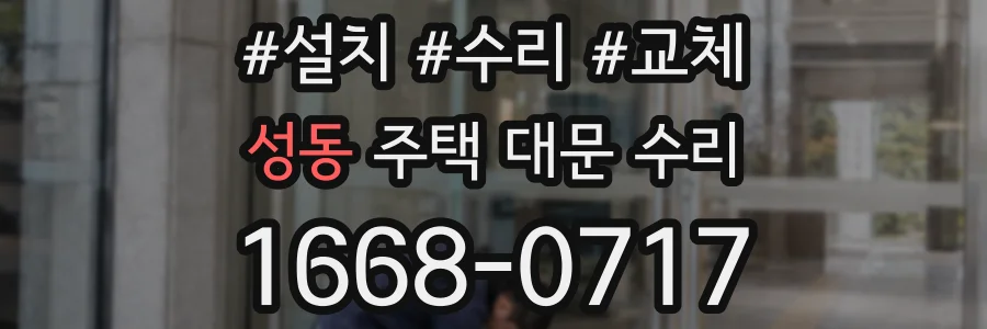 성동 주택 대문 수리