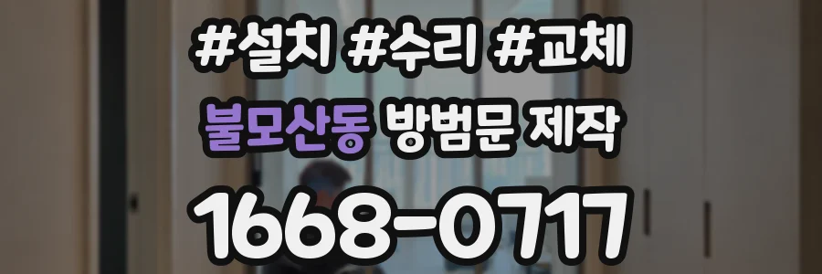 불모산동 방범문 제작