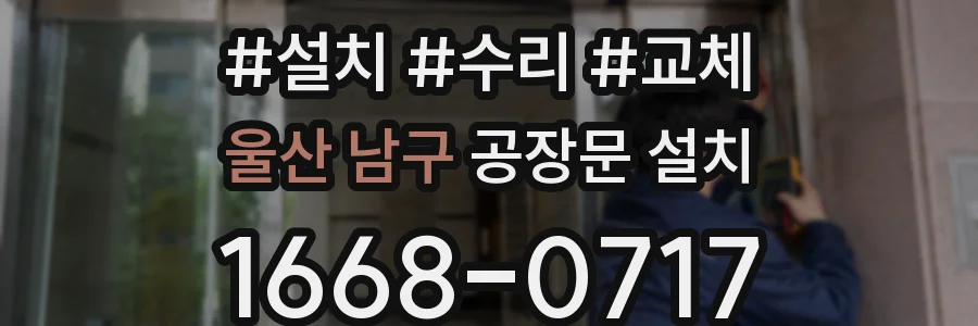 울산 남구 공장문 설치