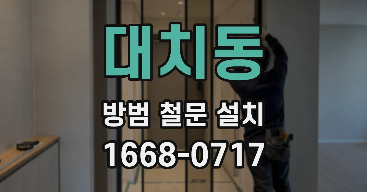 대치동 방범 철문 설치