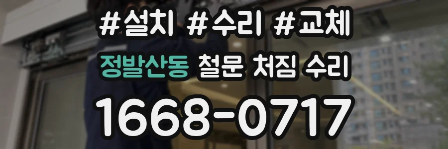 정발산동 철문 처짐 수리