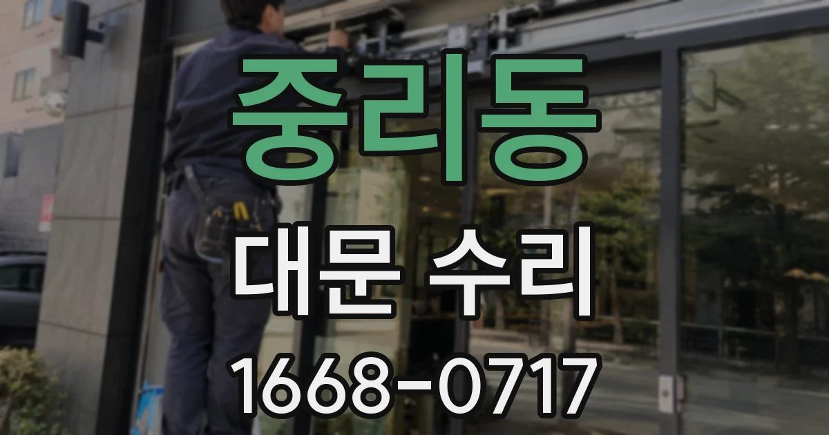 중리동 대문 수리