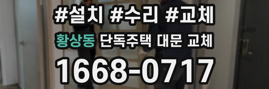 황상동 단독주택 대문 교체