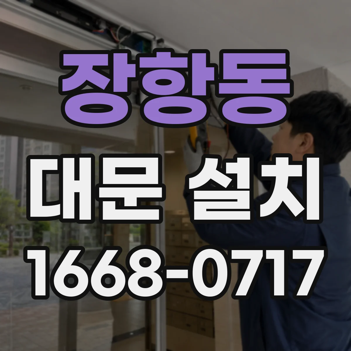 장항동 대문 설치