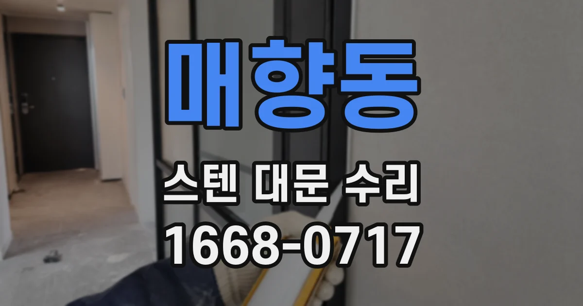 매향동 스텐 대문 수리