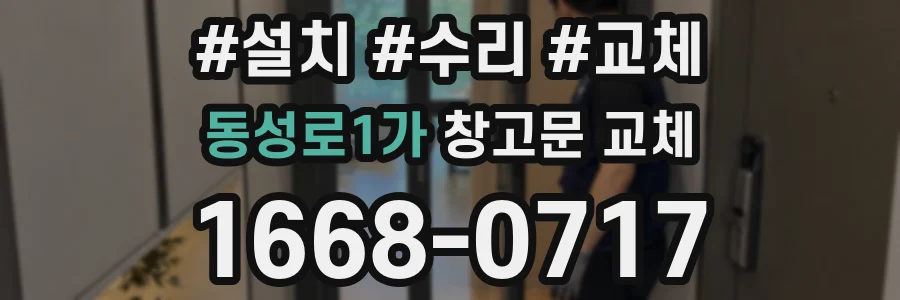동성로1가 창고문 교체