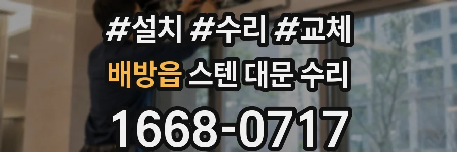 배방읍 스텐 대문 수리