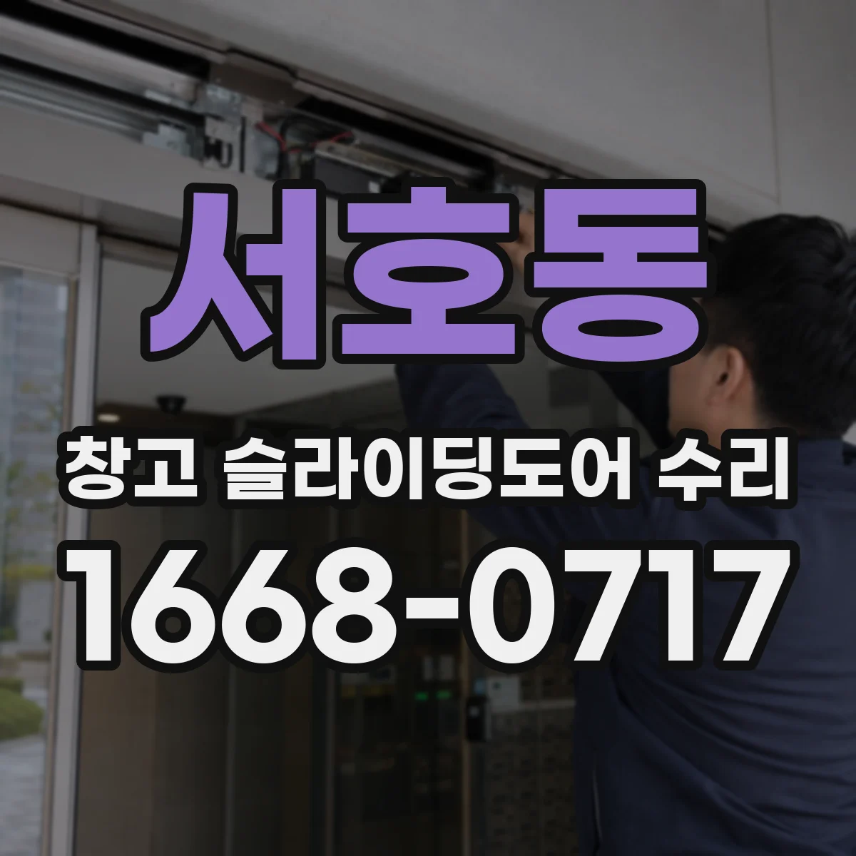 서호동 창고 슬라이딩도어 수리