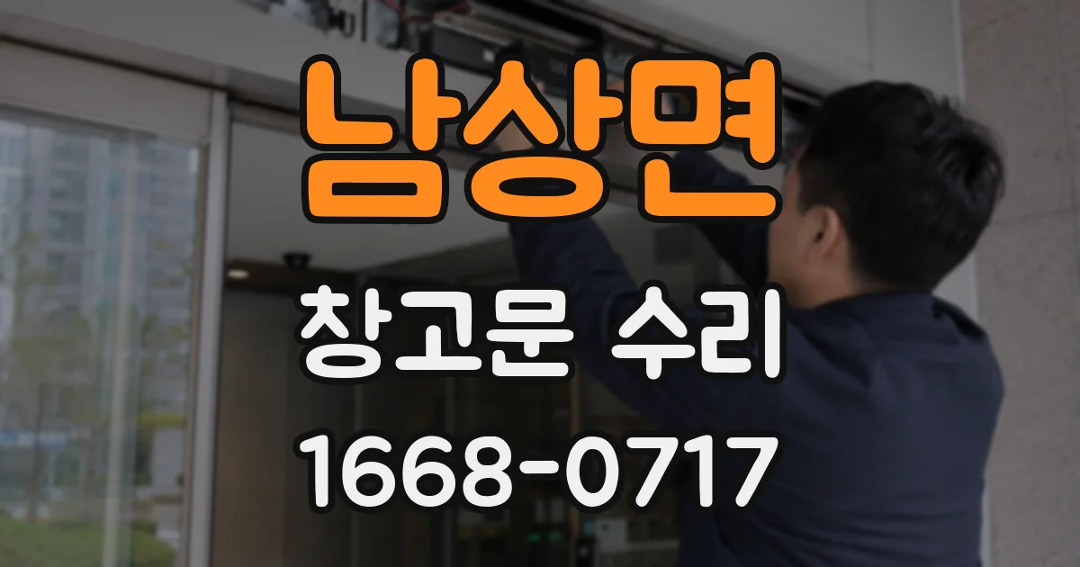 남상면 창고문 수리