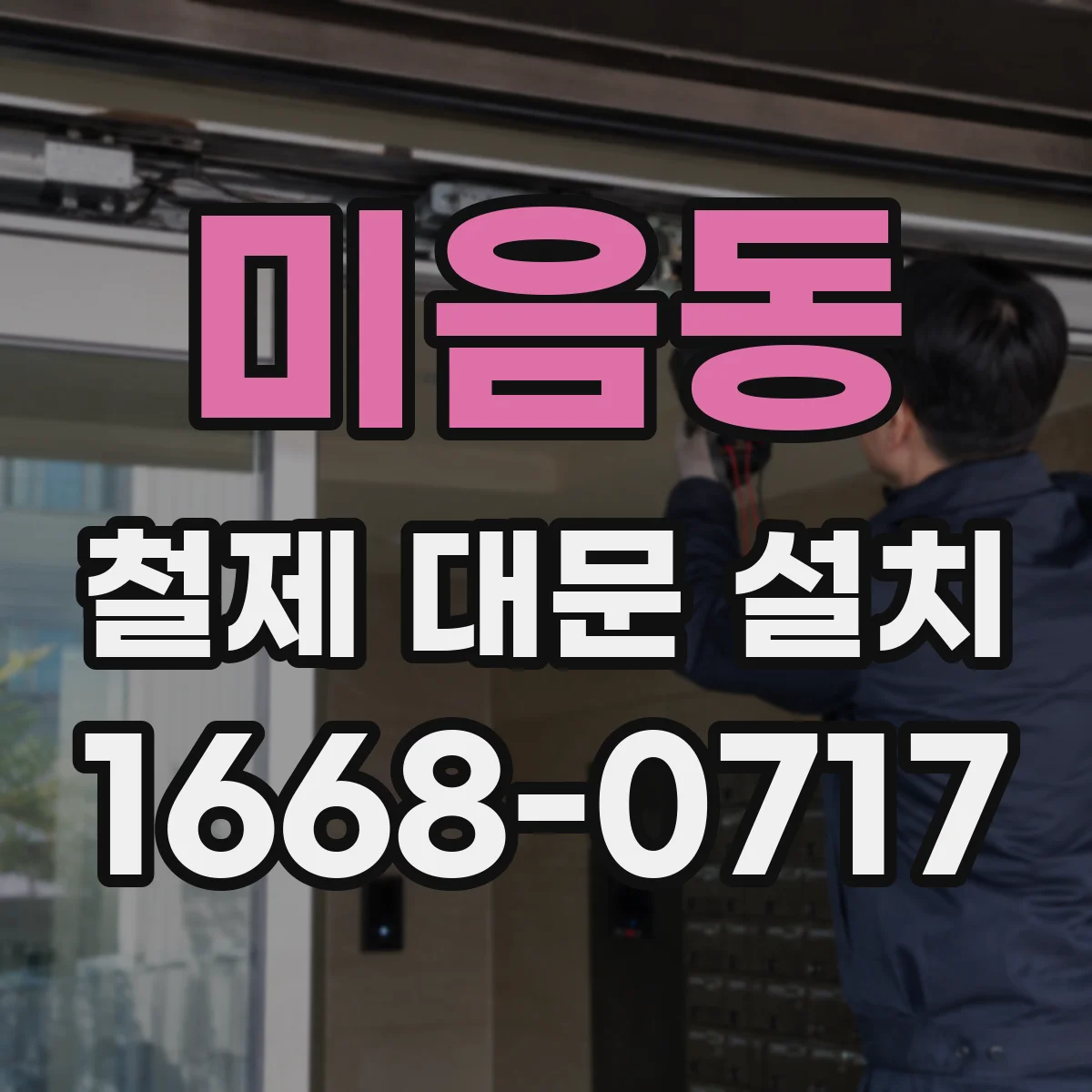 미음동 철제 대문 설치