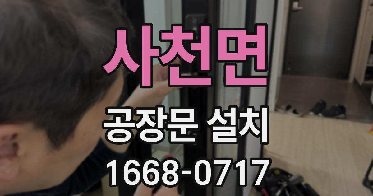 사천면 공장문 설치