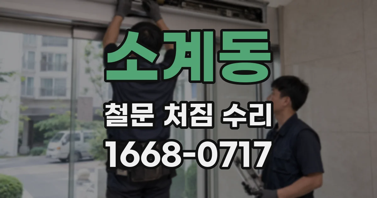 소계동 철문 처짐 수리