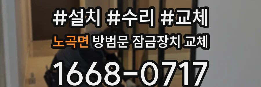 노곡면 방범문 잠금장치 교체