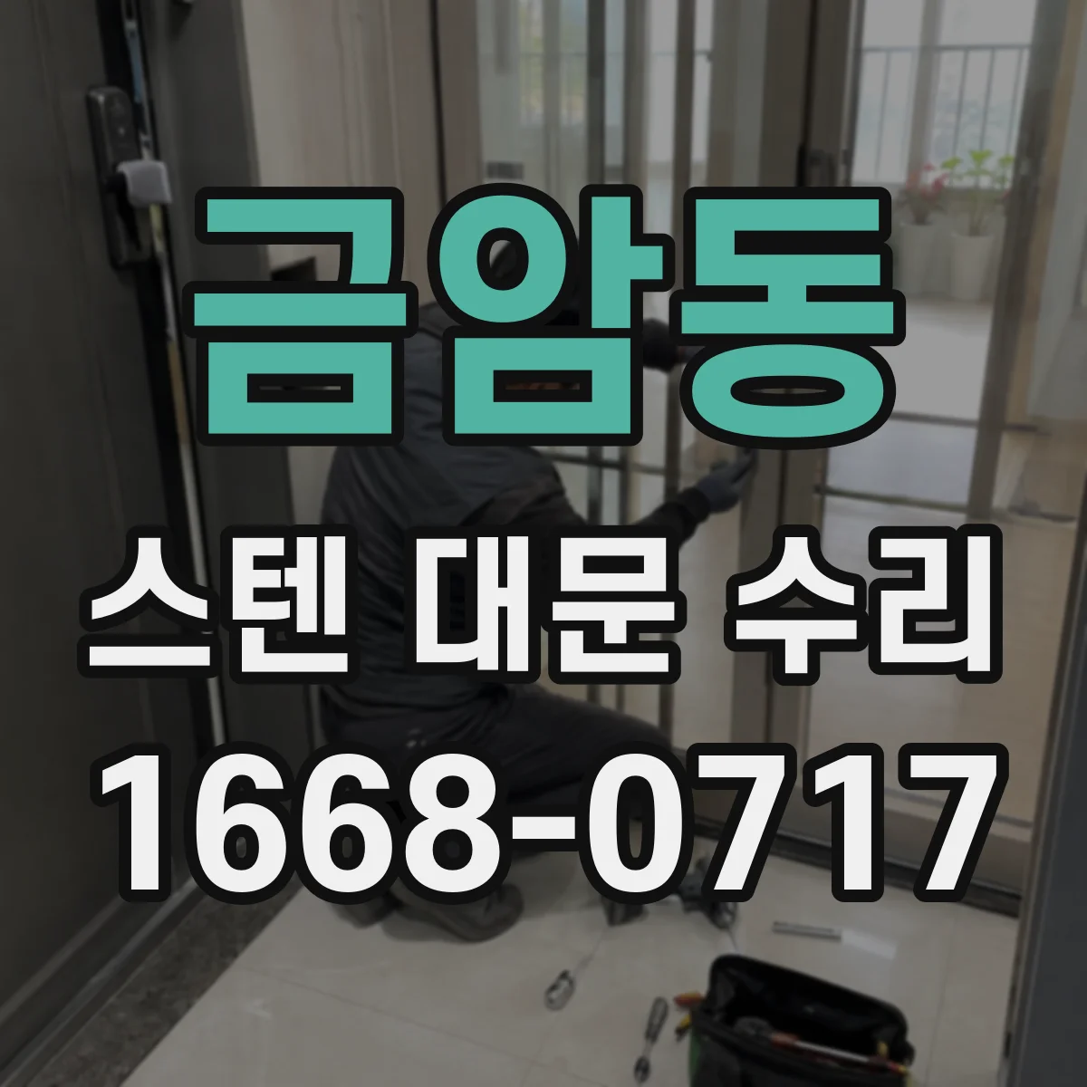 금암동 스텐 대문 수리