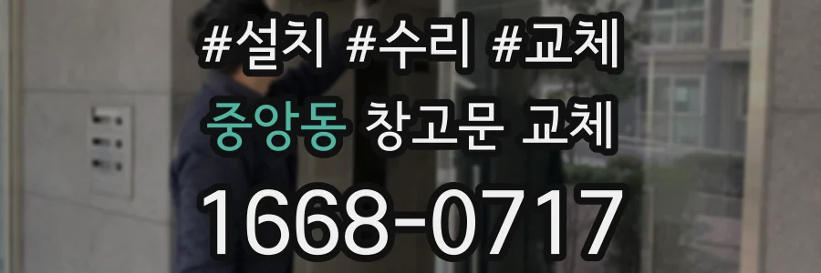 중앙동 창고문 교체