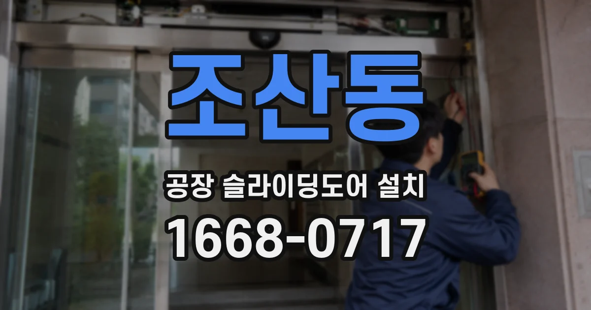 조산동 공장 슬라이딩도어 설치