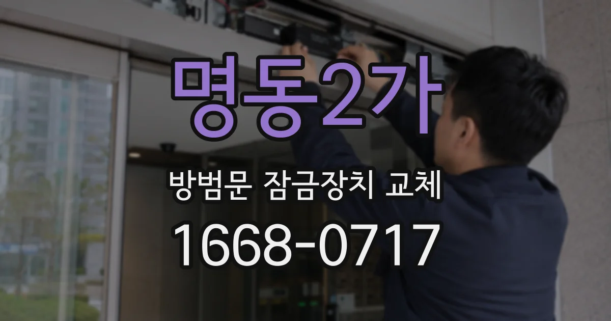 명동2가 방범문 잠금장치 교체