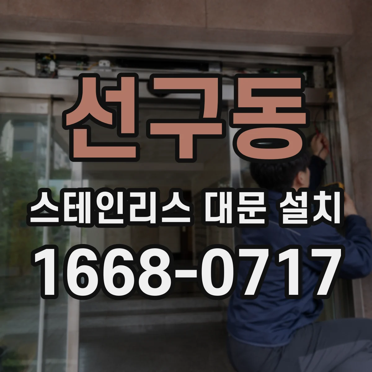 선구동 스테인리스 대문 설치