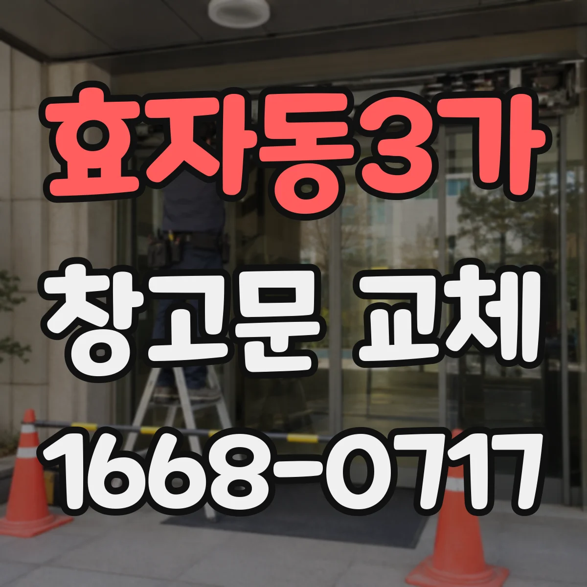 효자동3가 창고문 교체