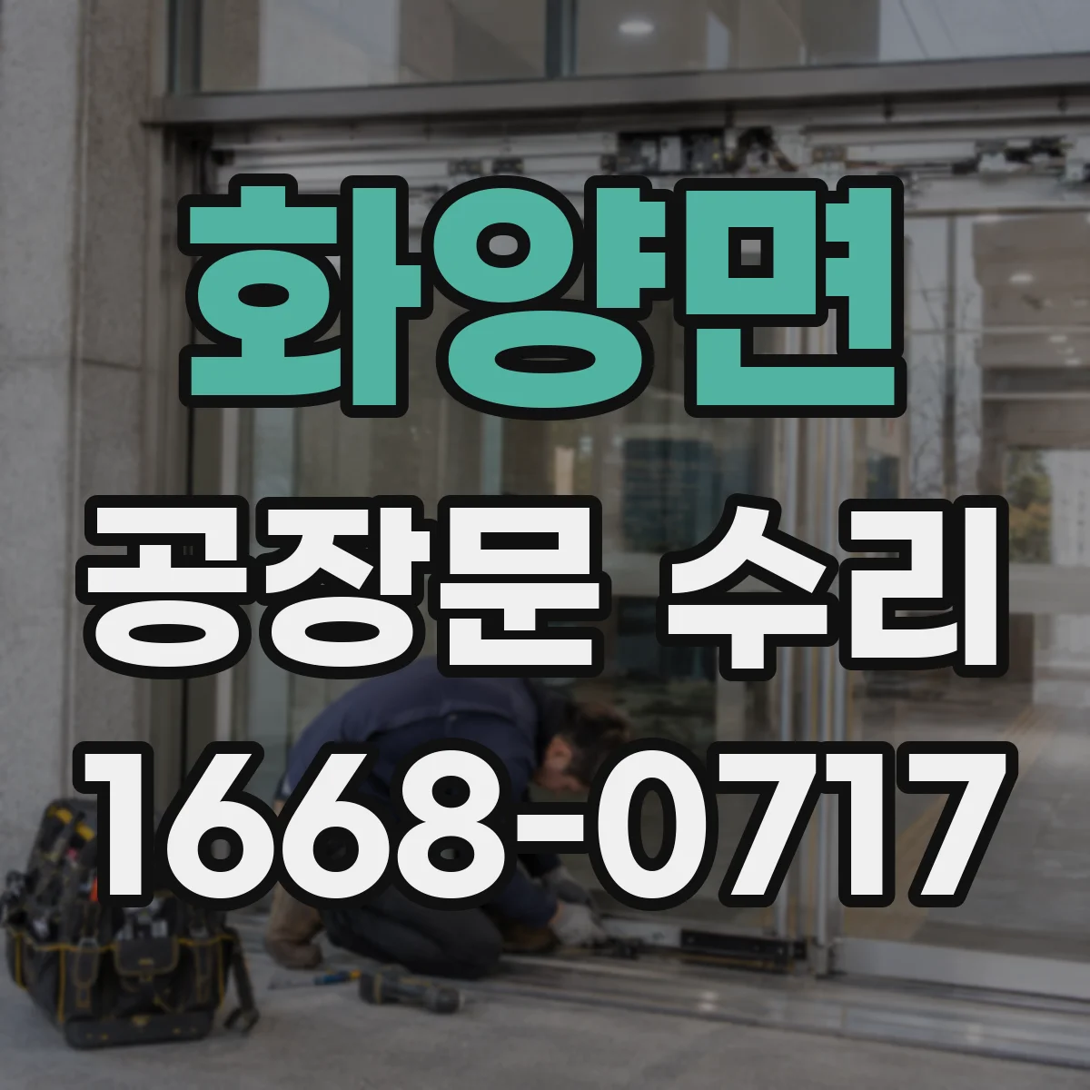 화양면 공장문 수리
